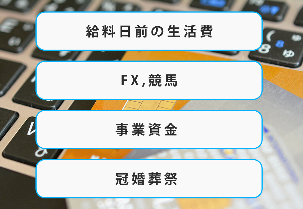 給料日前の生活費、FX、競馬、事業資金、冠婚葬祭